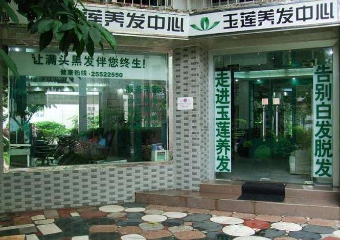玉莲养发