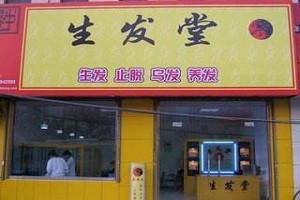 生发堂