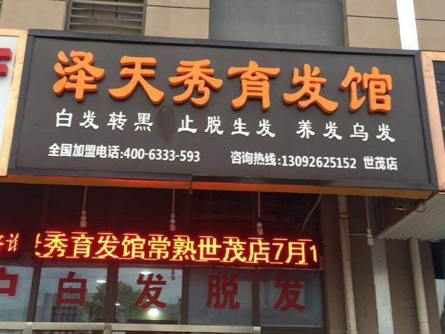 泽天秀育发馆 泽天秀育发馆