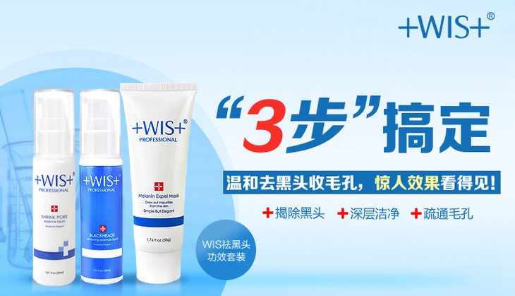 WIS药妆