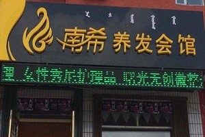 南希养发馆