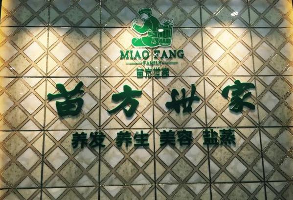 苗方世家