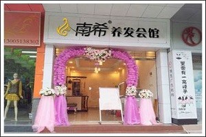 南希养发馆