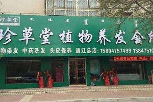 珍草堂