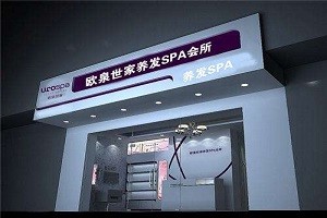 欧泉世家养发SPA