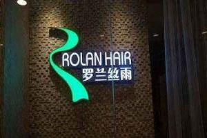罗兰丝雨养发馆