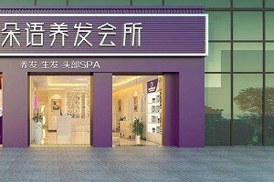 朵语养发馆