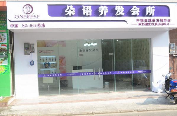 朵语养发馆 朵语养发馆