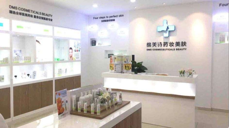 缔美诗药妆皮肤管理