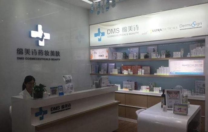 缔美诗药妆皮肤管理