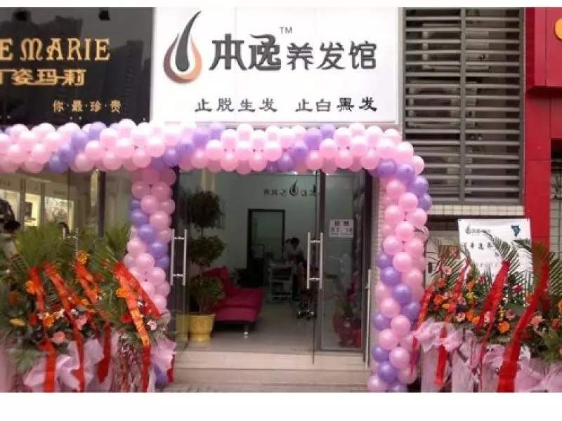 本逸养发馆 本逸养发馆