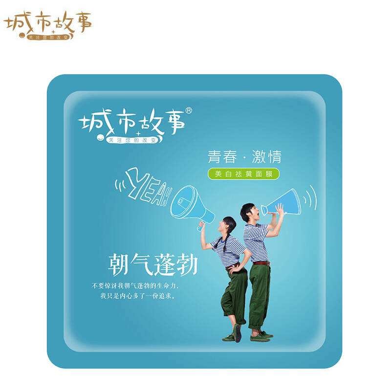 城市故事面膜