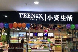小资生活