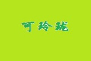 可玲珑面膜品牌logo