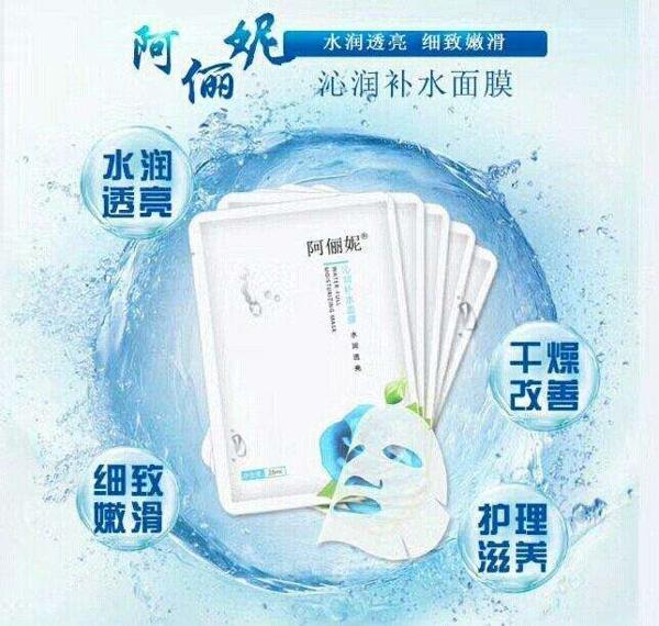 阿俪妮面膜
