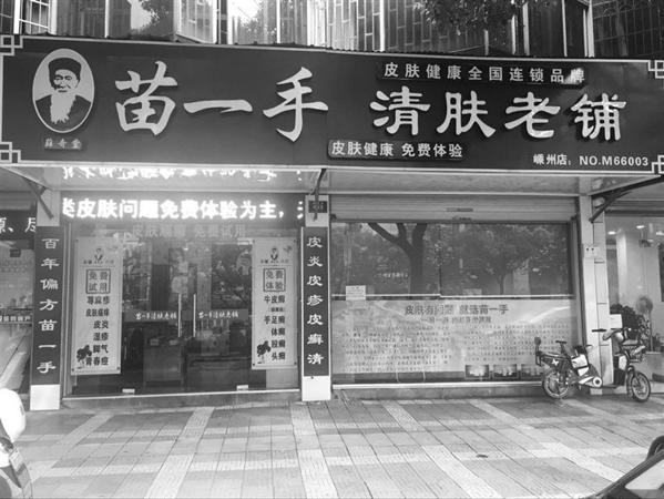 苗一手清肤老铺 苗一手清肤老铺