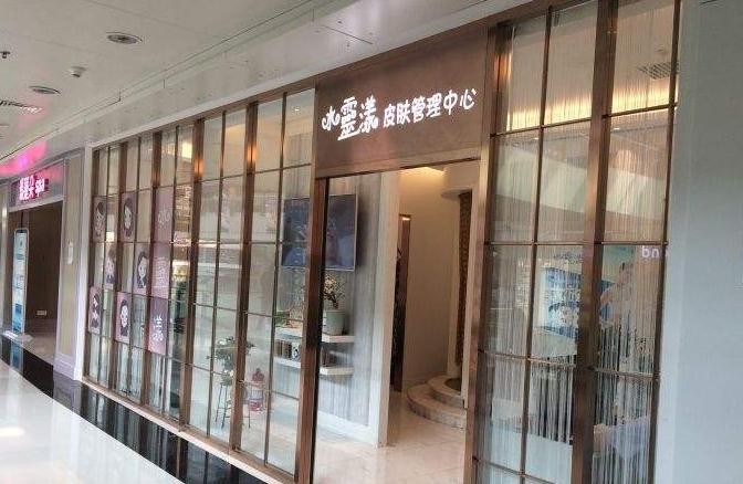 水灵漾美容美肤