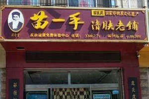 苗一手清肤老铺