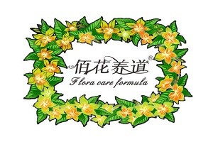 佰花养道护肤品品牌logo