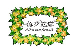 佰花养道护肤品