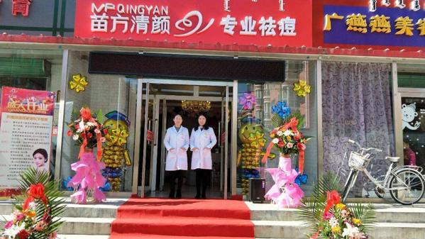 苗方清颜 苗方清颜