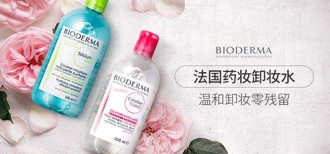 贝德玛卸妆水