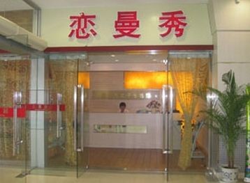 恋曼秀
