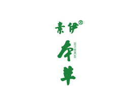 素伊本草品牌logo