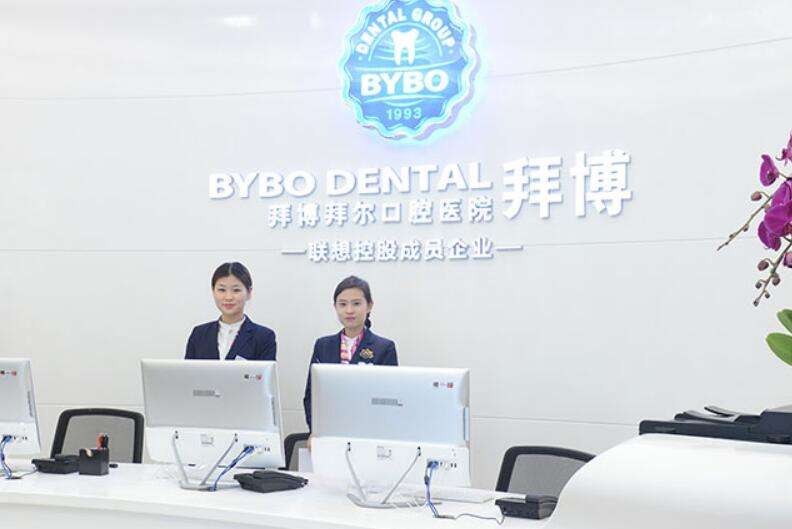 拜博口腔