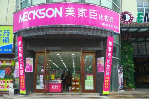 美家臣美容