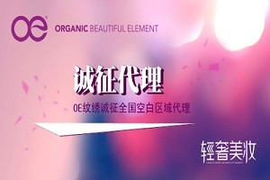 OE轻奢美妆