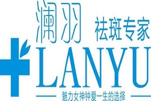 澜羽祛斑品牌logo