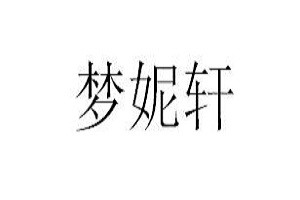 梦妮轩