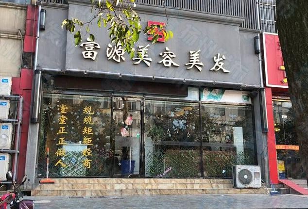 富源美容美发