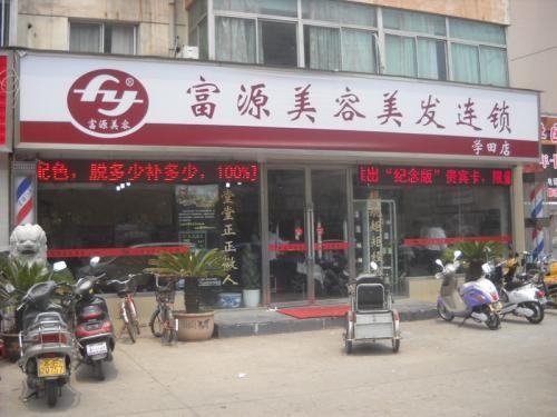 富源美容美发