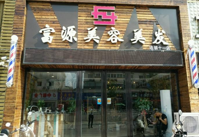 富源美容美发