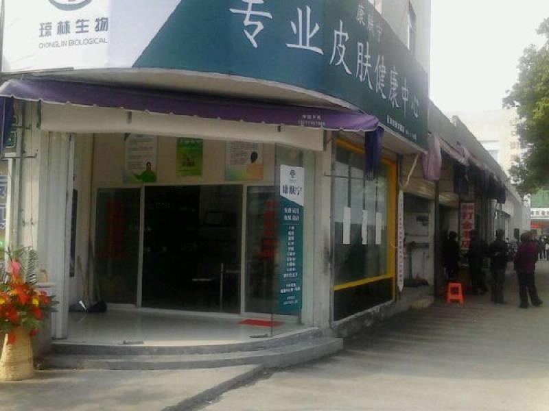 康肤宁