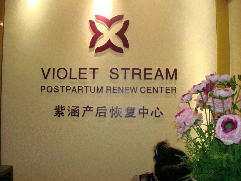 紫涵产后恢复中心 紫涵产后恢复中心