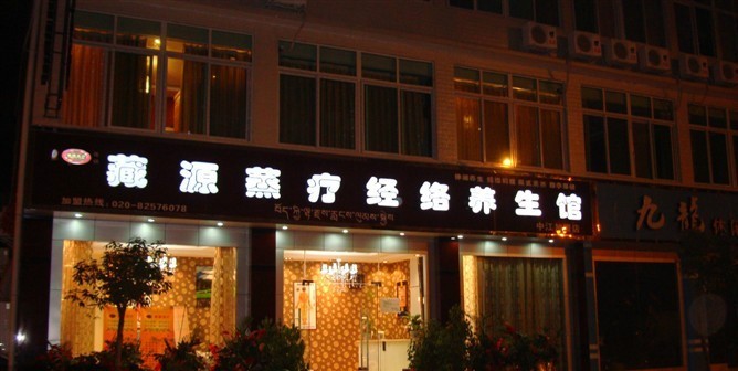 藏源蒸疗经络养生馆 藏源蒸疗经络养生馆