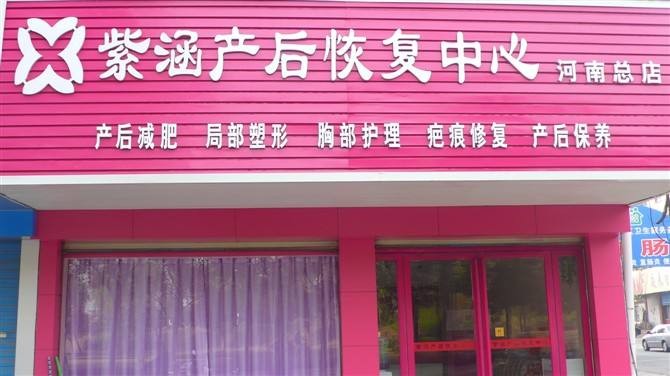 紫涵产后恢复中心 紫涵产后恢复中心