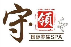 守领国际美容养身SPA