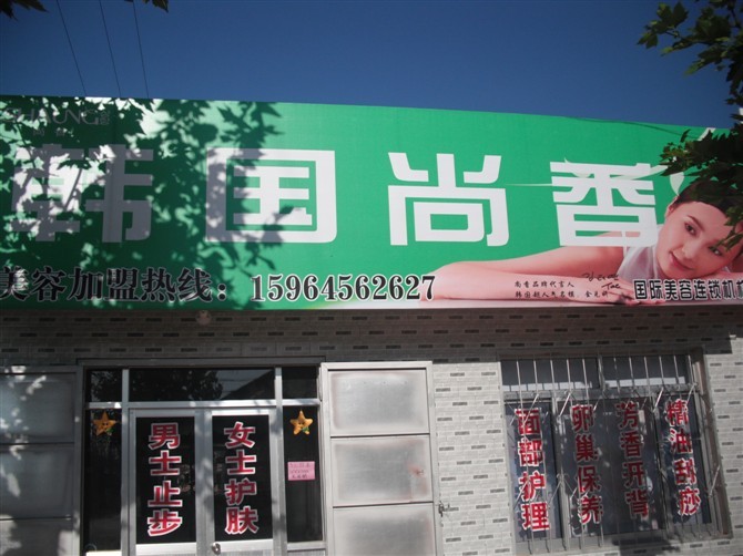 韩国尚香SPA 韩国尚香SPA