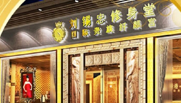 刘锡忠修身堂