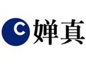 婵真