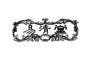 易清堂品牌logo