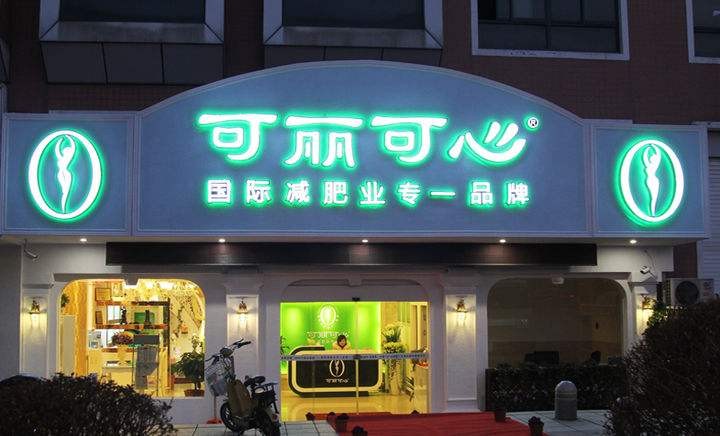 可丽可心