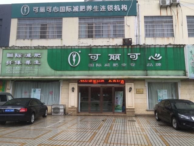 可丽可心