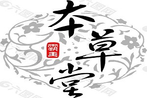 本草堂品牌logo