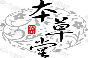 本草堂