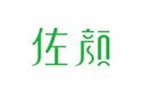 佐颜品牌logo